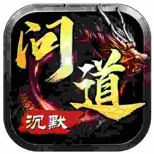 屠龙圣域之问道沉默