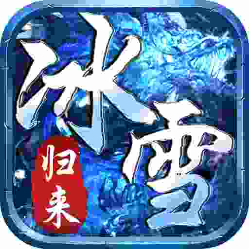 冰雪归来