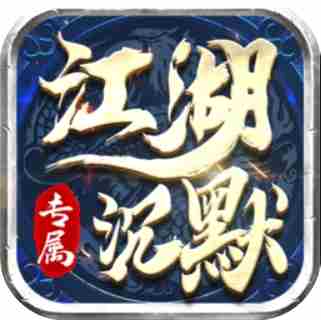 江湖沉默专属