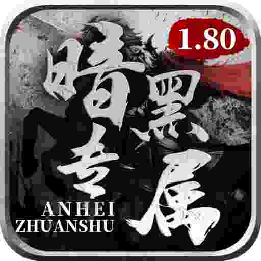 暗黑专属1.80