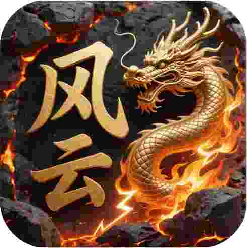 屠龙圣域风云专属