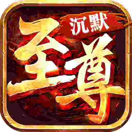 至尊沉默