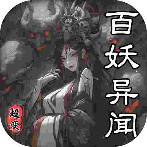 超变专属之百妖异闻