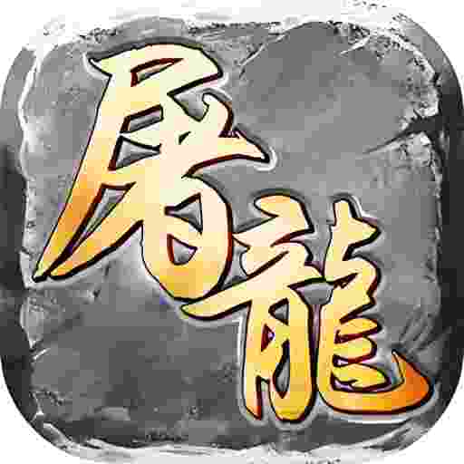 屠龙圣域-辰龙
