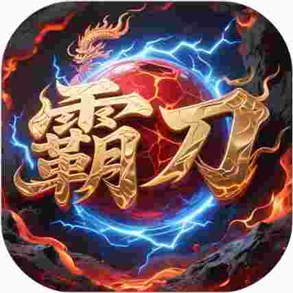 屠龙圣域霸刀九职业