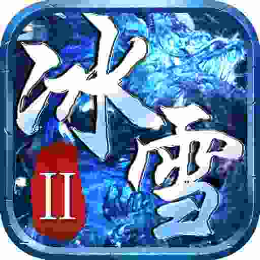 盟重英雄-冰雪2