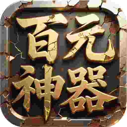 屠龙圣域之百元神器