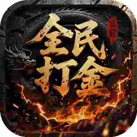 屠龙圣域全民打金