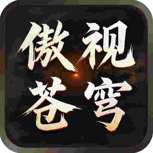 屠龙圣域之傲视苍穹