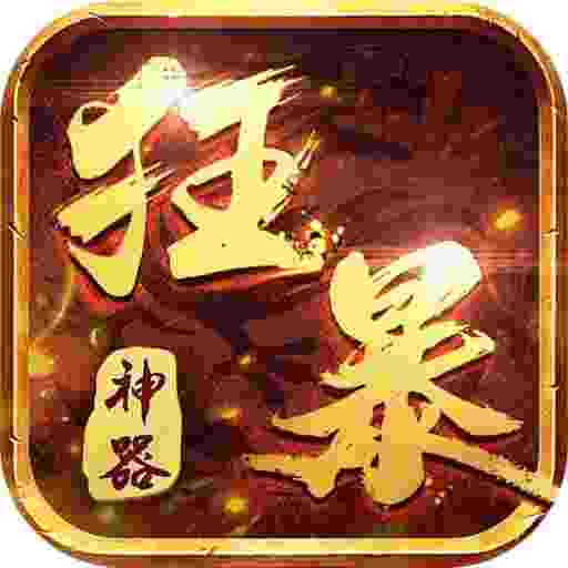 超变专属之狂暴神器