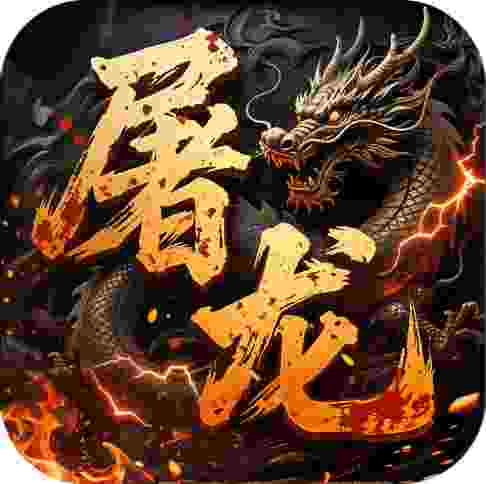 屠龙圣域热血网吧