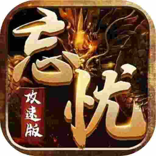 死神恶魔之忘忧攻速