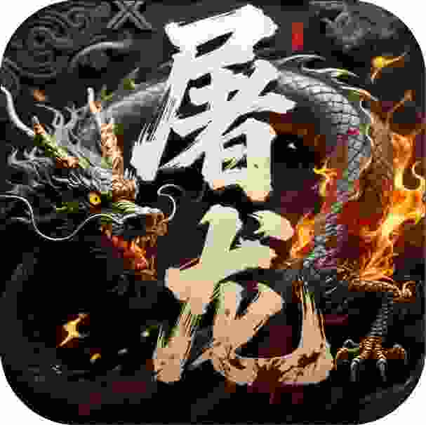 屠龙圣域三千州大战