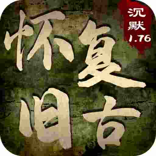 怀旧复古