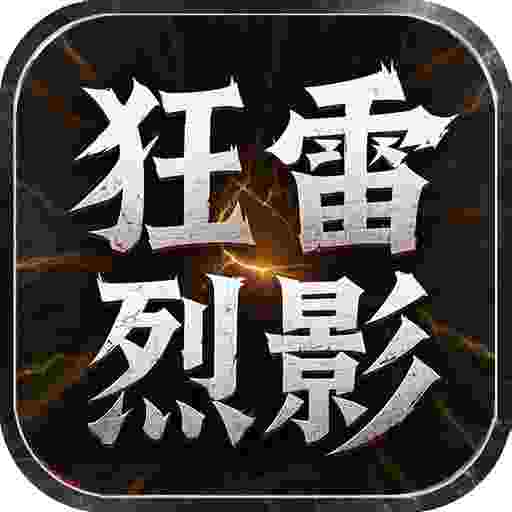 屠龙圣域之狂雷烈影