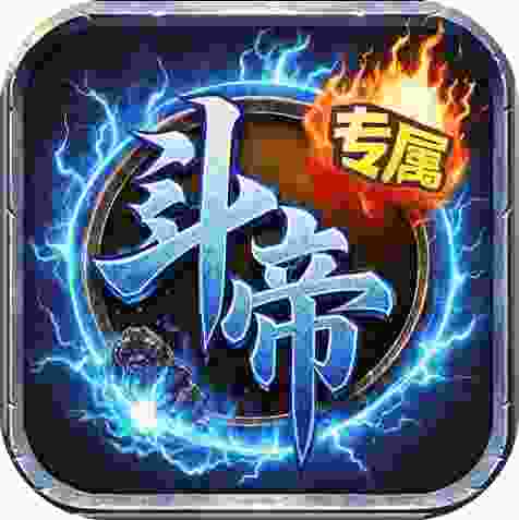 屠龙圣域斗帝打金福利版