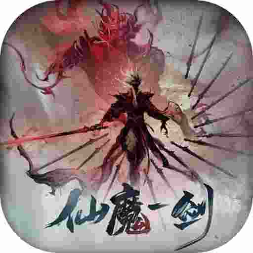 无间修罗之仙魔一剑