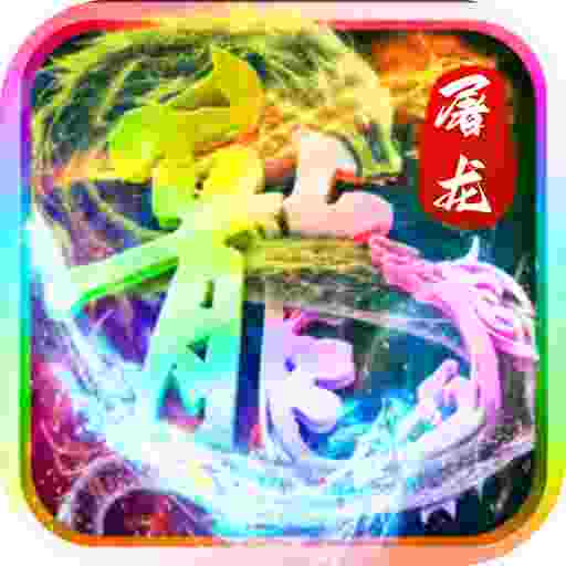 屠龙圣域-超变屠龙