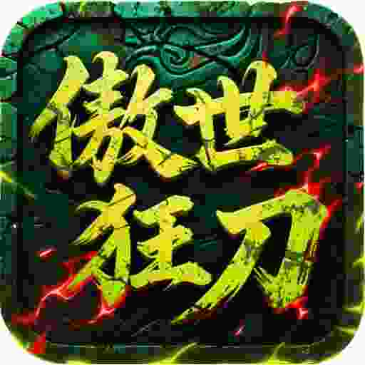 屠龙圣域之傲世狂刀