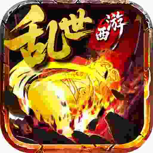 乱世西游