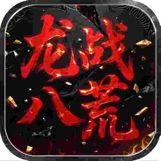 屠龙圣域之龙战八荒