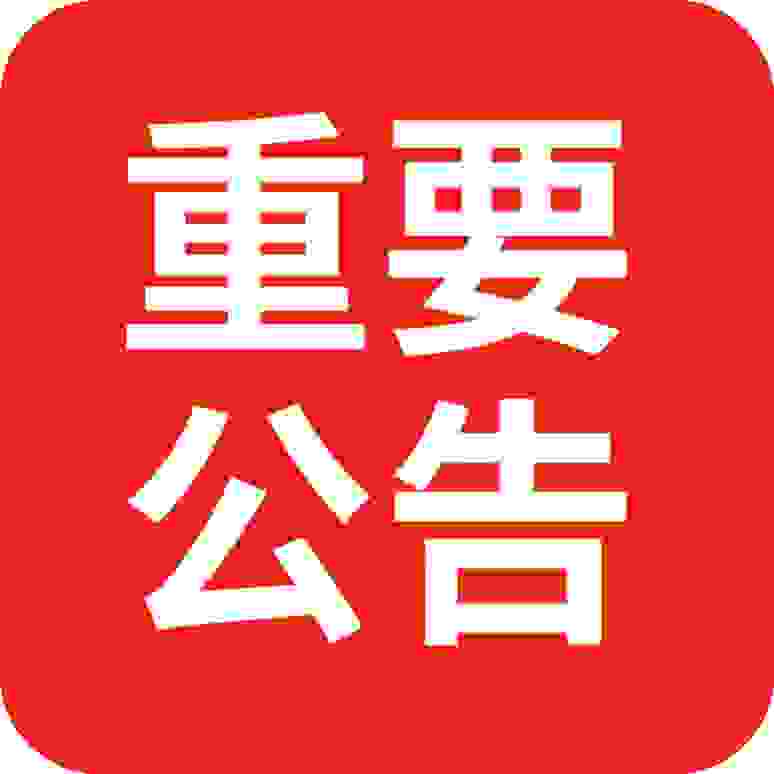 公告必看