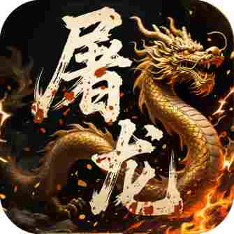 屠龙圣域天命六职业