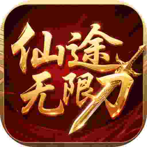 超变神域之仙途无限