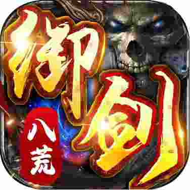 御剑八荒