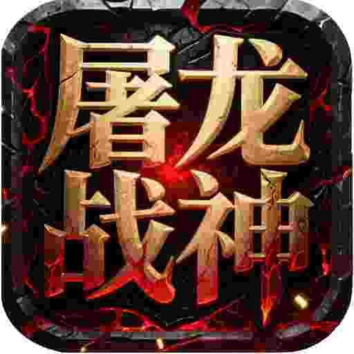 屠龙神域之屠龙战神