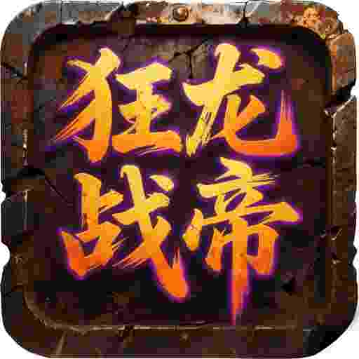 屠龙圣域之狂龙战帝