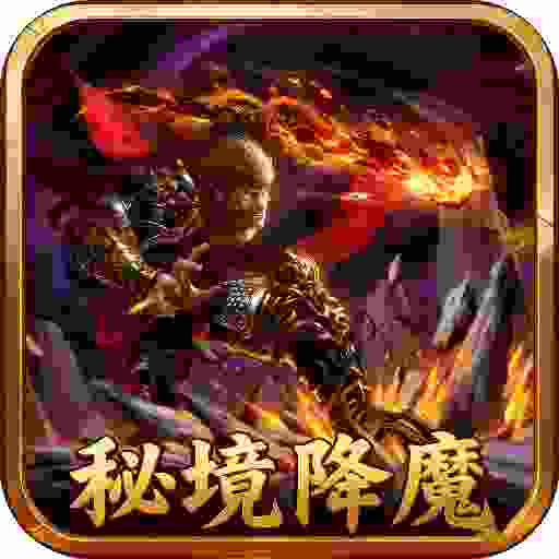 至尊神器之秘境降魔