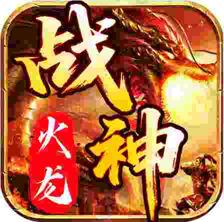 战神火龙