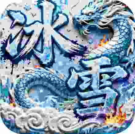 屠龙圣域冰雪重燃