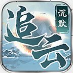 屠龙圣域-追云沉默