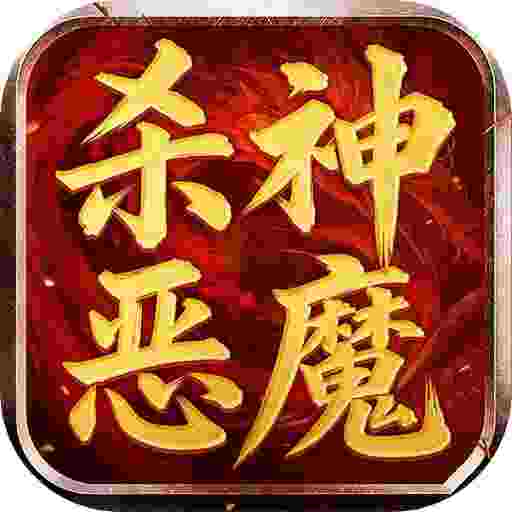 无间修罗之杀神恶魔（2003经典版）