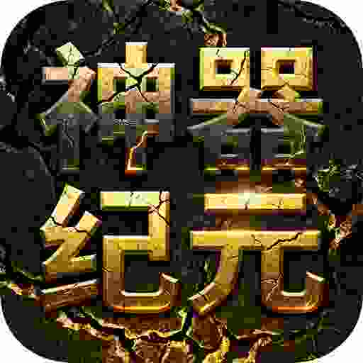 屠龙圣域(神器纪元)