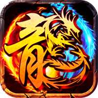 屠龙圣域（天侣屠龙）