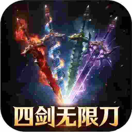 至尊神器之四剑无限刀