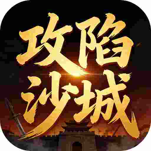 无间修罗之攻陷沙城