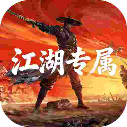 至尊神器之江湖专属