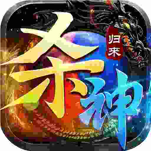 无间修罗之杀神归来(杀神归来)