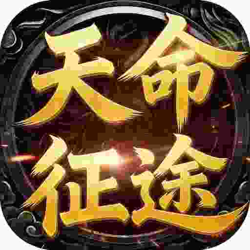 至尊神器之天命征途