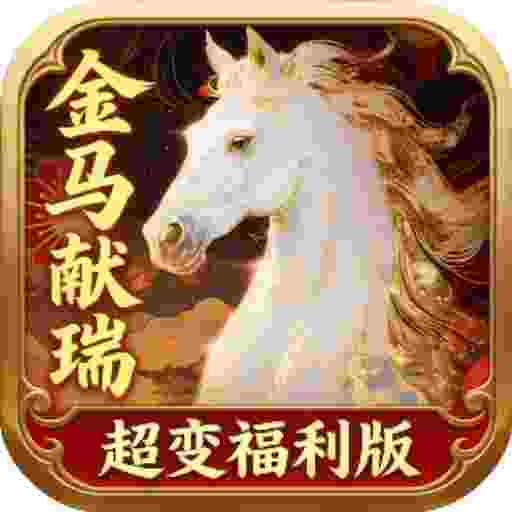 超变专属之金马献瑞