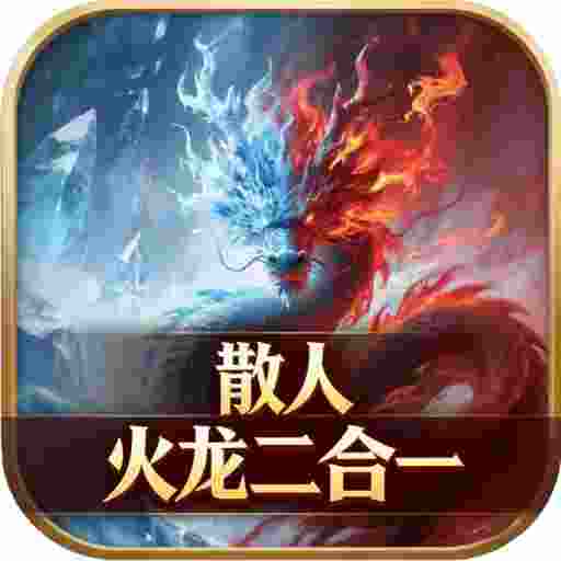 无间修罗之散人火龙二合一