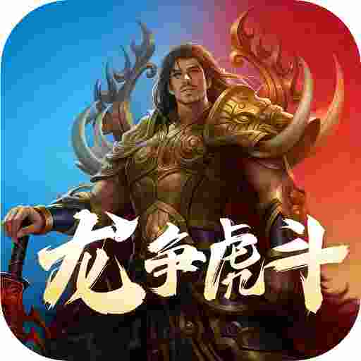 至尊神器之龙争虎斗