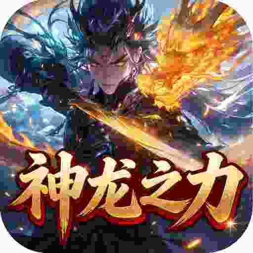 超变专属之神龙之力