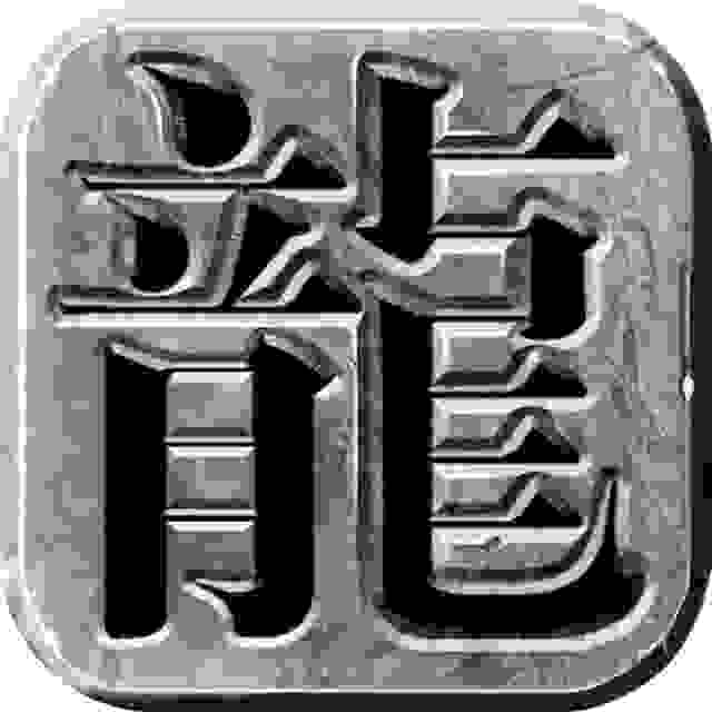 屠龙圣域之微变三职业