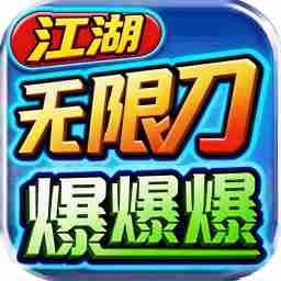 江湖无限刀