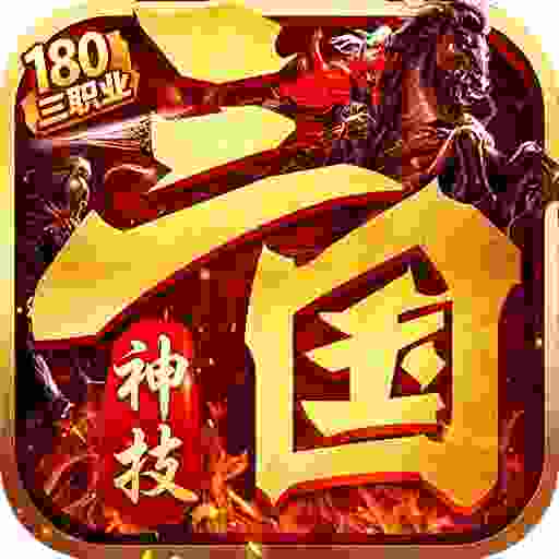 无间修罗之神技三国